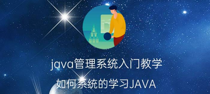 java管理系统入门教学 如何系统的学习JAVA？